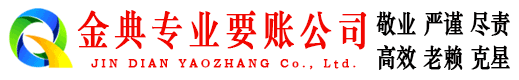 古交金典讨账公司